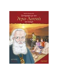 ΣΥΝΤΡΟΦΙΑ ΜΕ ΤΟΝ ΑΓΙΟ ΛΟΥΚΑ ΤΟΝ ΙΑΤΡΟ 2