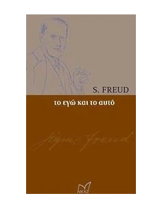 ΤΟ ΕΓΩ ΚΑΙ ΤΟ ΑΥΤΟ 2