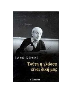 ΤΟΥΤΗ Η ΓΛΩΣΣΑ ΕΙΝΑΙ ΔΙΚΗ ΜΑΣ 2