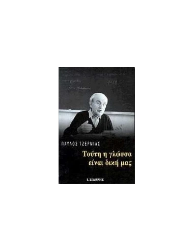 ΤΟΥΤΗ Η ΓΛΩΣΣΑ ΕΙΝΑΙ ΔΙΚΗ ΜΑΣ