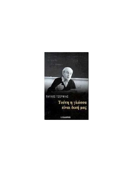 ΤΟΥΤΗ Η ΓΛΩΣΣΑ ΕΙΝΑΙ ΔΙΚΗ ΜΑΣ