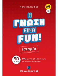 H ΓΝΩΣΗ ΕΙΝΑΙ FUN! ΙΣΤΟΡΙΑ (4) 2