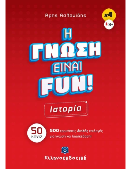 H ΓΝΩΣΗ ΕΙΝΑΙ FUN! ΙΣΤΟΡΙΑ (4)