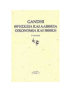 ΘΡΗΣΚΕΙΑ ΚΑΙ ΑΛΗΘΕΙΑ. ΟΙΚΟΝΟΜΙΑ ΚΑΙ ΗΘΙΚΗ. 2