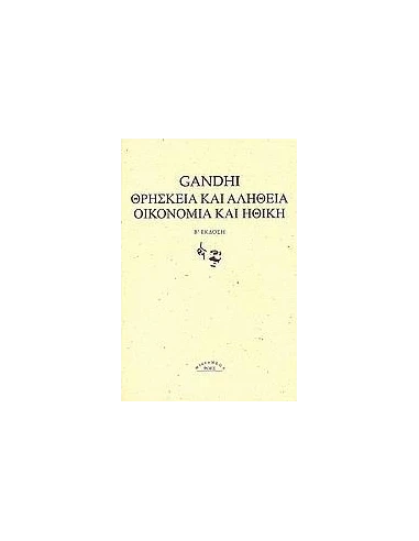 ΘΡΗΣΚΕΙΑ ΚΑΙ ΑΛΗΘΕΙΑ. ΟΙΚΟΝΟΜΙΑ ΚΑΙ ΗΘΙΚΗ.