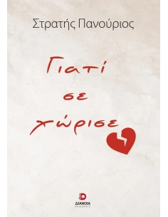 ΓΙΑΤΙ ΣΕ ΧΩΡΙΣΕ 2