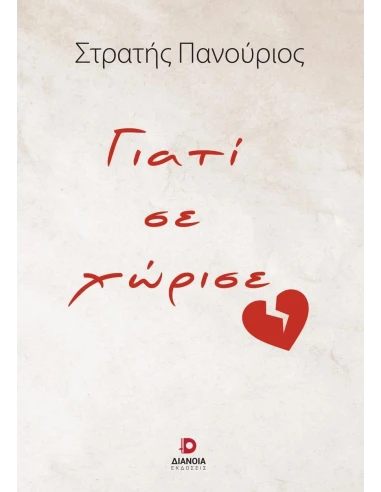 ΓΙΑΤΙ ΣΕ ΧΩΡΙΣΕ