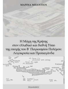 Η ΜΑΧΗ ΤΗΣ ΚΡΗΤΗΣ ΣΤΟΝ ΕΛΛΑΔΙΚΟ ΚΑΙ ΔΙΕΘΝΗ ΤΥΠΟ ΤΗΣ ΕΠΟΧΗΣ ΤΟΥ Β΄ ΠΑΓΚΟΣΜΙΟΥ ΠΟΛΕΜΟΥ: ΛΟΓΟΚΡΙΣΙΑ ΚΑΙ ΠΡΟΠΑΓΑΝΔΑ 2