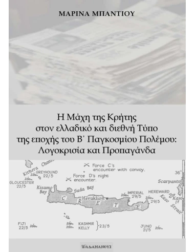 Η ΜΑΧΗ ΤΗΣ ΚΡΗΤΗΣ ΣΤΟΝ ΕΛΛΑΔΙΚΟ ΚΑΙ ΔΙΕΘΝΗ ΤΥΠΟ ΤΗΣ ΕΠΟΧΗΣ ΤΟΥ Β΄ ΠΑΓΚΟΣΜΙΟΥ ΠΟΛΕΜΟΥ: ΛΟΓΟΚΡΙΣΙΑ ΚΑΙ ΠΡΟΠΑΓΑΝΔΑ