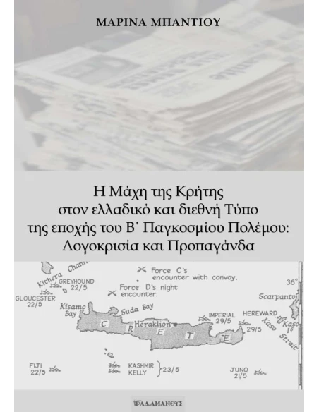 Η ΜΑΧΗ ΤΗΣ ΚΡΗΤΗΣ ΣΤΟΝ ΕΛΛΑΔΙΚΟ ΚΑΙ ΔΙΕΘΝΗ ΤΥΠΟ ΤΗΣ ΕΠΟΧΗΣ ΤΟΥ Β΄ ΠΑΓΚΟΣΜΙΟΥ ΠΟΛΕΜΟΥ: ΛΟΓΟΚΡΙΣΙΑ ΚΑΙ ΠΡΟΠΑΓΑΝΔΑ
