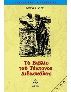 ΤΟ ΒΙΒΛΙΟ ΤΟΥ ΤΕΚΤΟΝΟΣ ΔΙΔΑΣΚΑΛΟΥ - ΤΟΜΟΣ: 3 2