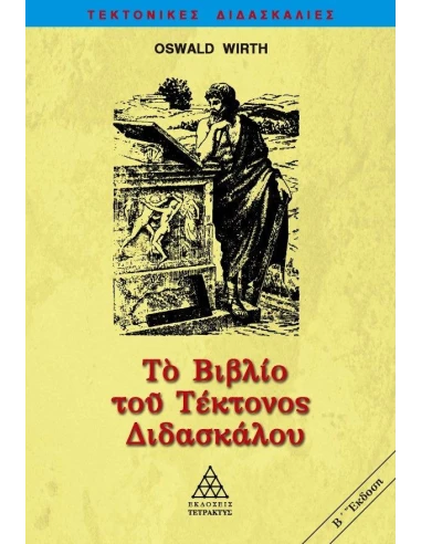 ΤΟ ΒΙΒΛΙΟ ΤΟΥ ΤΕΚΤΟΝΟΣ ΔΙΔΑΣΚΑΛΟΥ - ΤΟΜΟΣ: 3