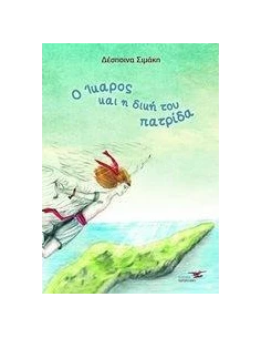 Ο ΙΚΑΡΟΣ ΚΑΙ Η ΔΙΚΗ ΤΟΥ ΠΑΤΡΙΔΑ 2