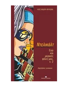 ΝΤΕΛΙΚΑΛΤ - ΤΟΜΟΣ: 2 2