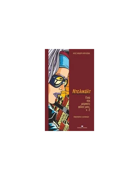 ΝΤΕΛΙΚΑΛΤ - ΤΟΜΟΣ: 2