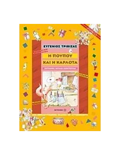 Η ΠΟΥΠΟΥ ΚΑΙ Η ΚΑΡΛΟΤΑ 2