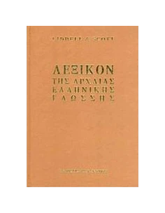 ΛΕΞΙΚΟΝ ΤΗΣ ΑΡΧΑΙΑΣ ΕΛΛΗΝΙΚΗΣ ΓΛΩΣΣΗΣ 2