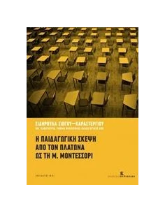 Η ΠΑΙΔΑΓΩΓΙΚΗ ΣΚΕΨΗ ΑΠΟ ΤΟΝ ΠΛΑΤΩΝΑ ΩΣ ΤΗ Μ. ΜΟΝΤΕΣΣΟΡΙ 2
