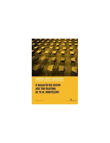Η ΠΑΙΔΑΓΩΓΙΚΗ ΣΚΕΨΗ ΑΠΟ ΤΟΝ ΠΛΑΤΩΝΑ ΩΣ ΤΗ Μ. ΜΟΝΤΕΣΣΟΡΙ