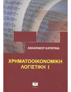 ΧΡΗΜΑΤΟΟΙΚΟΝΟΜΙΚΗ ΛΟΓΙΣΤΙΚΗ Ι 2