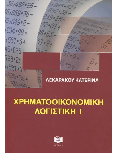 ΧΡΗΜΑΤΟΟΙΚΟΝΟΜΙΚΗ ΛΟΓΙΣΤΙΚΗ Ι