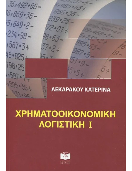 ΧΡΗΜΑΤΟΟΙΚΟΝΟΜΙΚΗ ΛΟΓΙΣΤΙΚΗ Ι