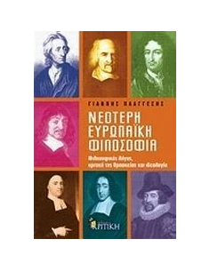 ΝΕΟΤΕΡΗ ΕΥΡΩΠΑΙΚΗ ΦΙΛΟΣΟΦΙΑ 2