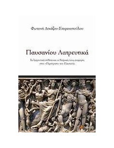 ΠΑΥΣΑΝΙΟΥ ΛΑΤΡΕΥΤΙΚΑ 2