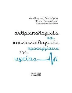 ΑΝΘΡΩΠΟΛΟΓΙΚΕΣ ΚΑΙ ΚΟΙΝΩΝΙΟΛΟΓΙΚΕΣ ΠΡΟΣΕΓΓΙΣΕΙΣ ΤΗΣ ΥΓΕΙΑΣ 2