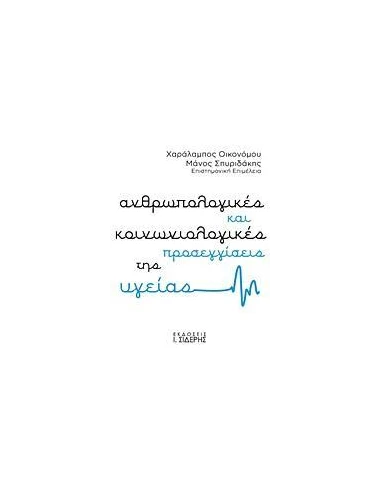 ΑΝΘΡΩΠΟΛΟΓΙΚΕΣ ΚΑΙ ΚΟΙΝΩΝΙΟΛΟΓΙΚΕΣ ΠΡΟΣΕΓΓΙΣΕΙΣ ΤΗΣ ΥΓΕΙΑΣ