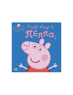 ΠΟΙΑ ΕΙΝΑΙ Η ΠΕΠΠΑ; 2