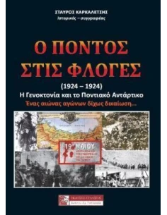 Ο ΠΟΝΤΟΣ ΣΤΙΣ ΦΛΟΓΕΣ (1914-1924) 2
