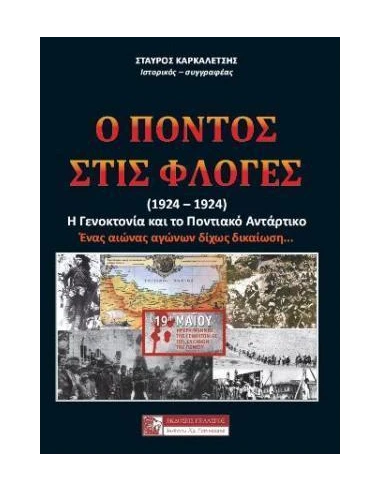 Ο ΠΟΝΤΟΣ ΣΤΙΣ ΦΛΟΓΕΣ (1914-1924)