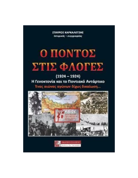 Ο ΠΟΝΤΟΣ ΣΤΙΣ ΦΛΟΓΕΣ (1914-1924)