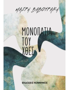 ΜΟΝΟΠΑΤΙΑ ΤΟΥ ΧΘΕΣ 2
