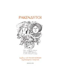ΡΑΚΕΝΔΥΤΟΙ 2
