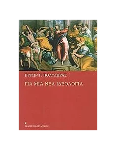 ΓΙΑ ΜΙΑ ΝΕΑ ΙΔΕΟΛΟΓΙΑ 2