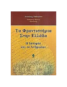 ΤΑ ΦΡΟΝΤΙΣΤΗΡΙΑ ΣΤΗΝ ΕΛΛΑΔΑ 2