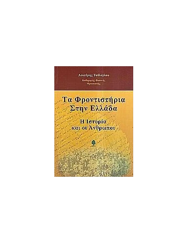 ΤΑ ΦΡΟΝΤΙΣΤΗΡΙΑ ΣΤΗΝ ΕΛΛΑΔΑ