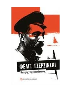 ΦΕΛΙΞ ΤΖΕΡΖΙΝΣΚΙ: ΜΑΧΗΤΗΣ ΤΗΣ ΕΠΑΝΑΣΤΑΣΗΣ 2
