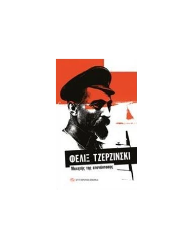 ΦΕΛΙΞ ΤΖΕΡΖΙΝΣΚΙ: ΜΑΧΗΤΗΣ ΤΗΣ ΕΠΑΝΑΣΤΑΣΗΣ