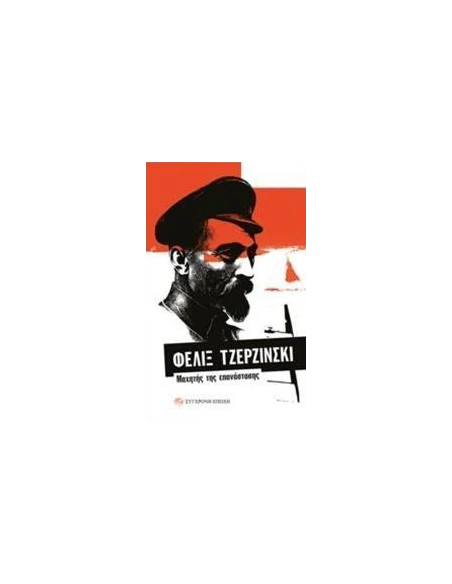 ΦΕΛΙΞ ΤΖΕΡΖΙΝΣΚΙ: ΜΑΧΗΤΗΣ ΤΗΣ ΕΠΑΝΑΣΤΑΣΗΣ