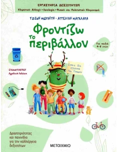 ΦΡΟΝΤΙΖΩ ΤΟ ΠΕΡΙΒΑΛΛΟΝ 2