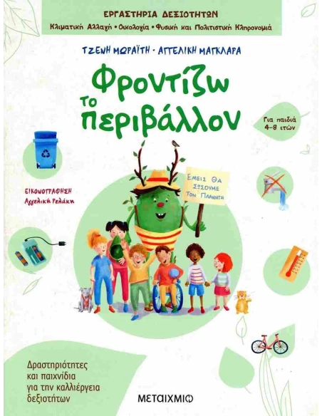ΦΡΟΝΤΙΖΩ ΤΟ ΠΕΡΙΒΑΛΛΟΝ