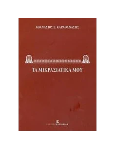 ΤΑ ΜΙΚΡΑΣΙΑΤΙΚΑ ΜΟΥ 2