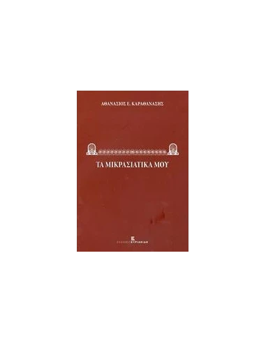 ΤΑ ΜΙΚΡΑΣΙΑΤΙΚΑ ΜΟΥ