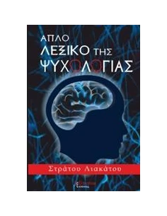 ΑΠΛΟ ΛΕΞΙΚΟ ΤΗΣ ΨΥΧΟΛΟΓΙΑΣ 2