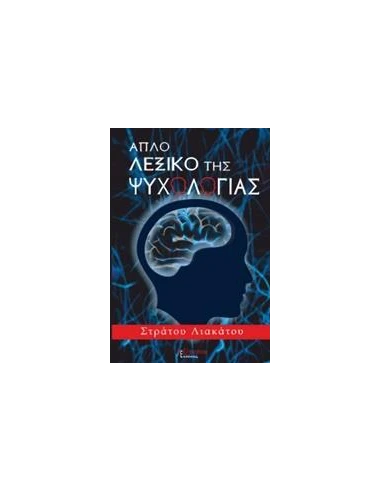 ΑΠΛΟ ΛΕΞΙΚΟ ΤΗΣ ΨΥΧΟΛΟΓΙΑΣ