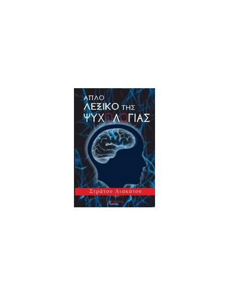 ΑΠΛΟ ΛΕΞΙΚΟ ΤΗΣ ΨΥΧΟΛΟΓΙΑΣ