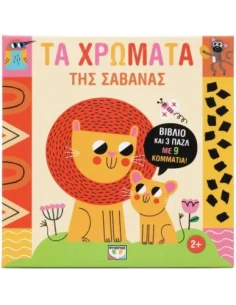 ΜΑΘΑΙΝΩ ΜΕ ΠΑΖΛ: ΤΑ ΧΡΩΜΑΤΑ ΤΗΣ ΣΑΒΑΝΑΣ 2